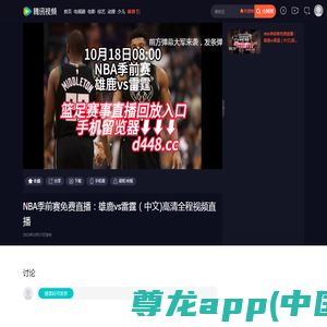 NBA季前赛免费直播：雄鹿vs雷霆（中文)高清全程视频直播_腾讯视频