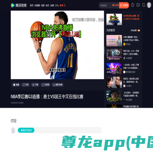 NBA季后赛G3直播：勇士VS国王中文在线比赛_腾讯视频