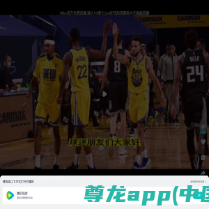 NBA官方免费直播:湖人VS勇士(jrs)在线高清观看中文视频直播